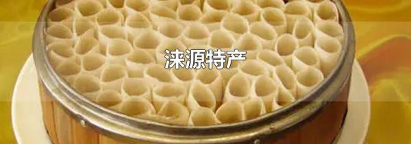 涞源特产
