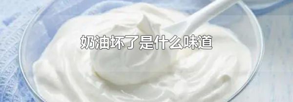 奶油坏了是什么味道