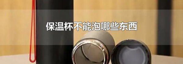 保温杯不能泡哪些东西