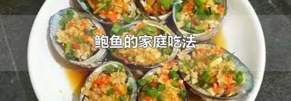 鲍鱼的家庭吃法