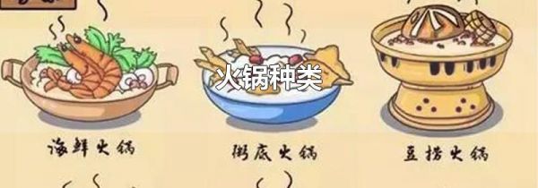 火锅种类