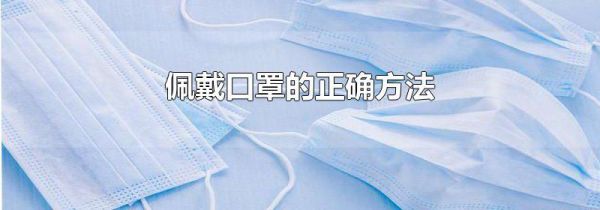 佩戴口罩的正确方法