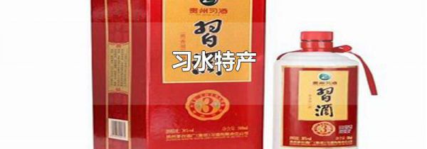 习水特产