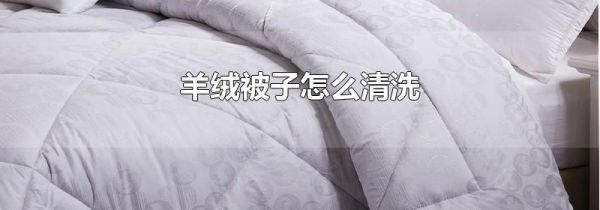 羊绒被子怎么清洗