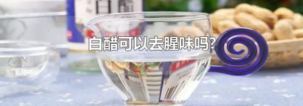 白醋可以去腥味吗?