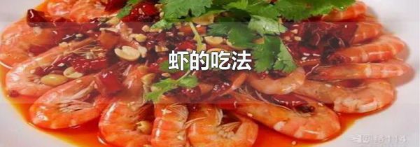 虾的吃法