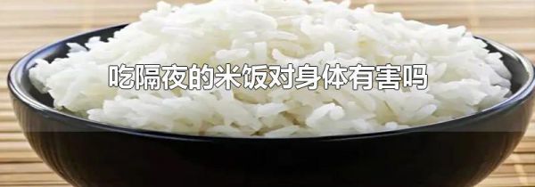 吃隔夜的米饭对身体有害吗