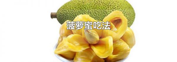 菠萝蜜吃法