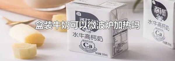盒装牛奶可以微波炉加热吗