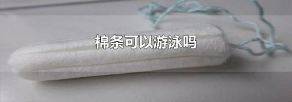 棉条可以游泳吗