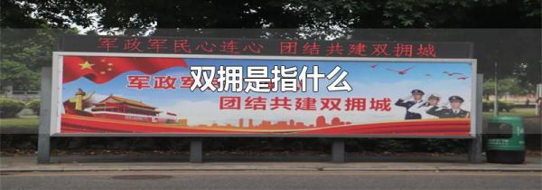 双拥是指什么