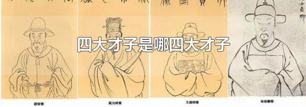 四大才子是哪四大才子