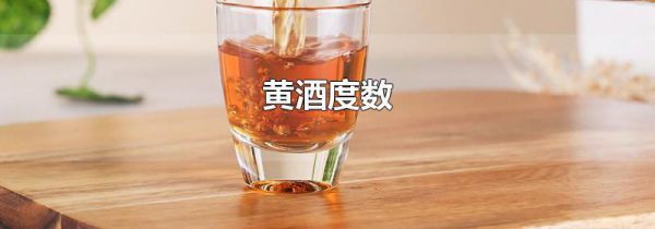 黄酒度数