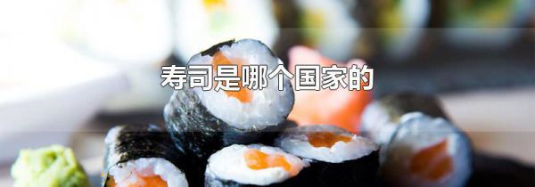 寿司是哪个国家的