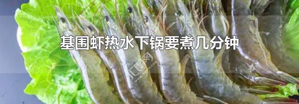 基围虾热水下锅要煮几分钟