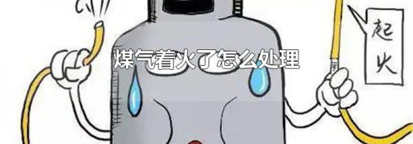 煤气着火了怎么处理
