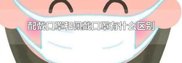配戴口罩和佩戴口罩有什么区别