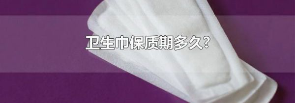 卫生巾保质期多久?