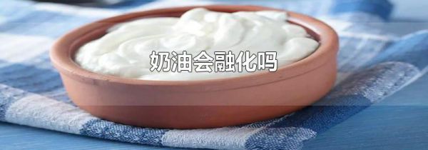 奶油会融化吗