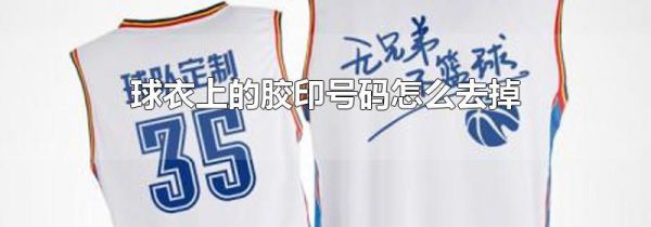 球衣上的胶印号码怎么去掉