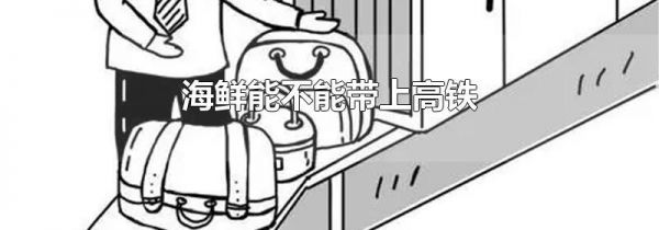 海鲜能不能带上高铁