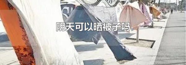 阴天可以晒被子吗
