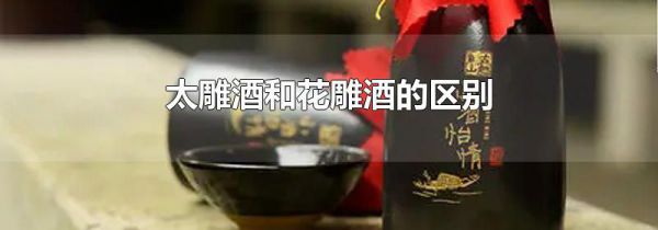 太雕酒和花雕酒的区别
