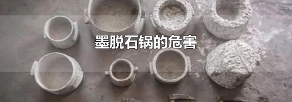 墨脱石锅的危害