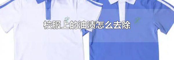 校服上的油渍怎么去除