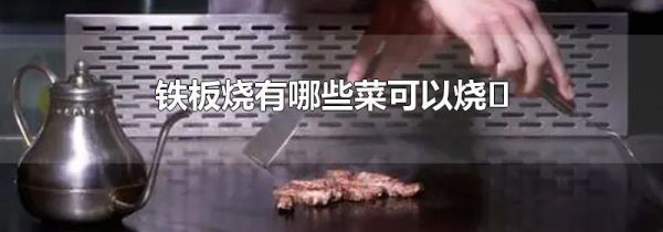 铁板烧有哪些菜可以烧