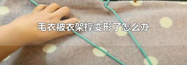 毛衣被衣架撑变形了怎么办