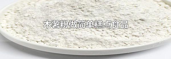 木薯粉做简单糕点食品
