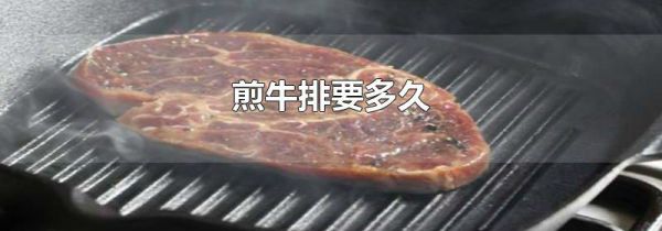 煎牛排要多久