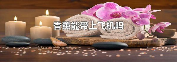 香薰能带上飞机吗