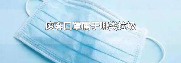 废弃口罩属于哪类垃圾