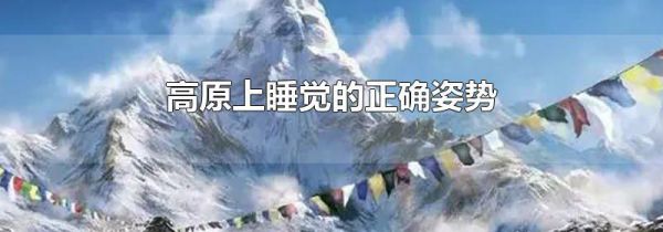 高原上睡觉的正确姿势