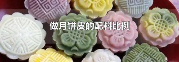 做月饼皮的配料比例