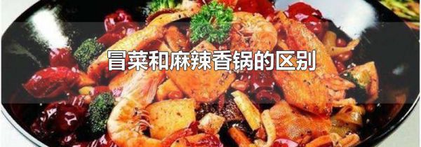冒菜和麻辣香锅的区别