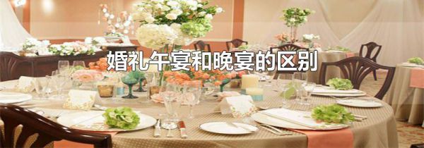 婚礼午宴和晚宴的区别