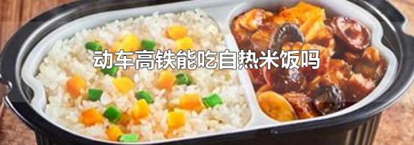动车高铁能吃自热米饭吗