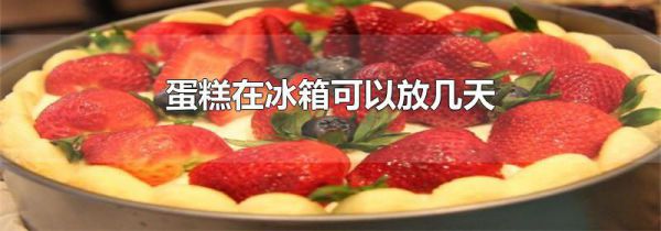 蛋糕在冰箱可以放几天