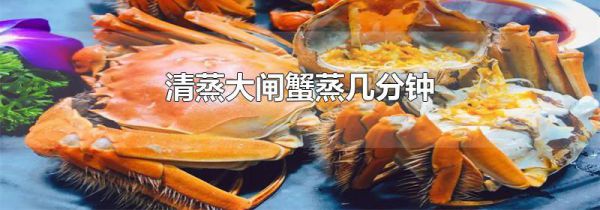 清蒸大闸蟹蒸几分钟