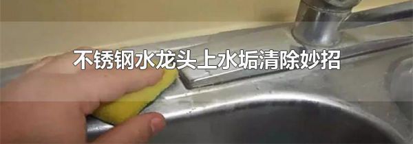 不锈钢水龙头上水垢清除妙招