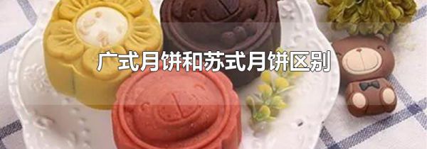 广式月饼和苏式月饼区别