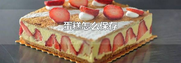 蛋糕怎么保存