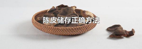 陈皮储存正确方法