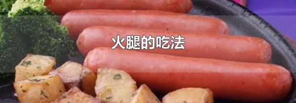 火腿的吃法