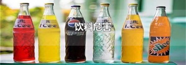 饮料危害