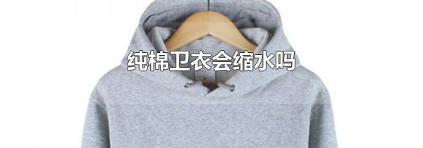 纯棉卫衣会缩水吗