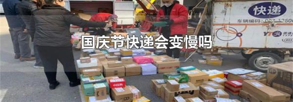 国庆节快递会变慢吗